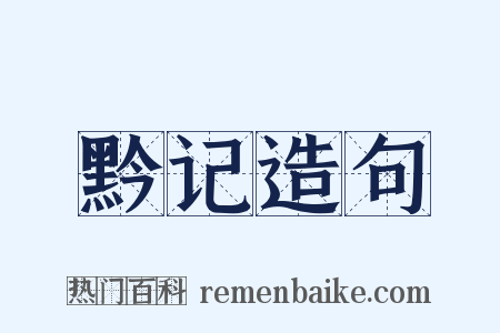 黔记造句是什么意思的图片